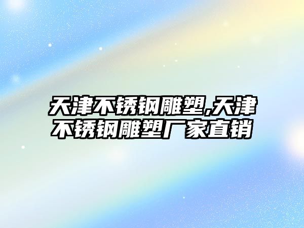 天津不銹鋼雕塑,天津不銹鋼雕塑廠家直銷