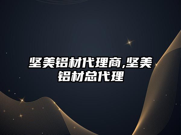 堅美鋁材代理商,堅美鋁材總代理