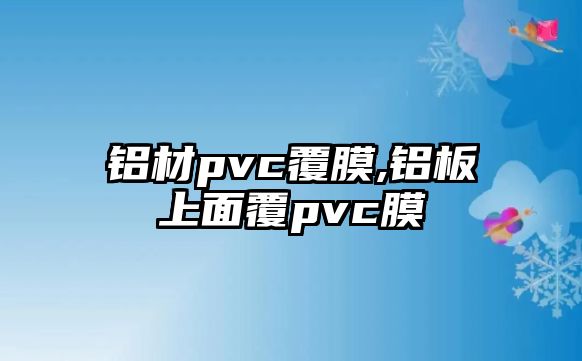 鋁材pvc覆膜,鋁板上面覆pvc膜