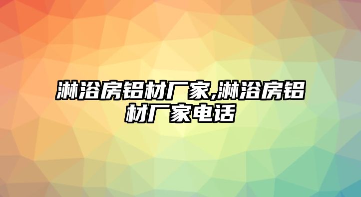 淋浴房鋁材廠家,淋浴房鋁材廠家電話