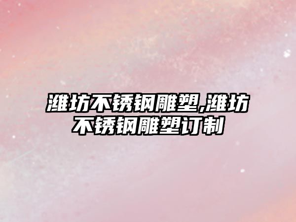 濰坊不銹鋼雕塑,濰坊不銹鋼雕塑訂制