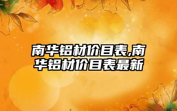 南華鋁材價目表,南華鋁材價目表最新