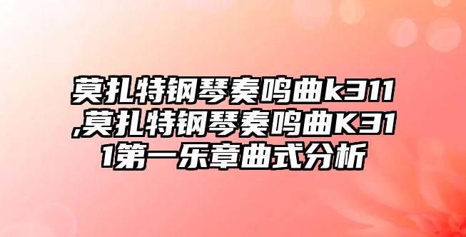 莫扎特鋼琴奏鳴曲k311,莫扎特鋼琴奏鳴曲K311第一樂章曲式分析