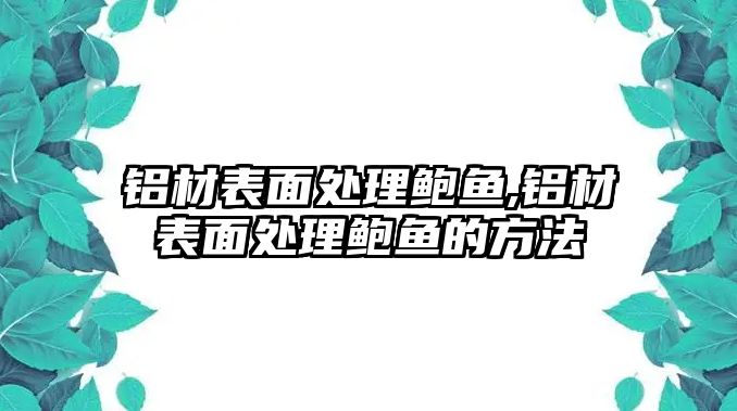 鋁材表面處理鮑魚,鋁材表面處理鮑魚的方法