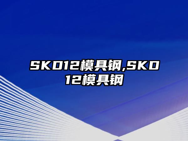 SKD12模具鋼,SKD12模具鋼