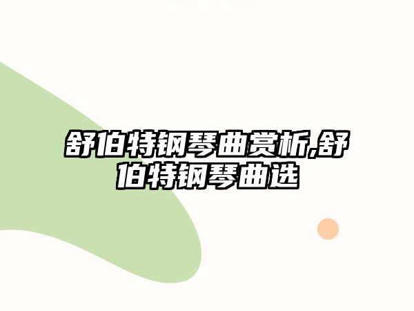 舒伯特鋼琴曲賞析,舒伯特鋼琴曲選