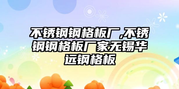 不銹鋼鋼格板廠,不銹鋼鋼格板廠家無錫華遠(yuǎn)鋼格板