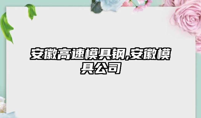 安徽高速模具鋼,安徽模具公司