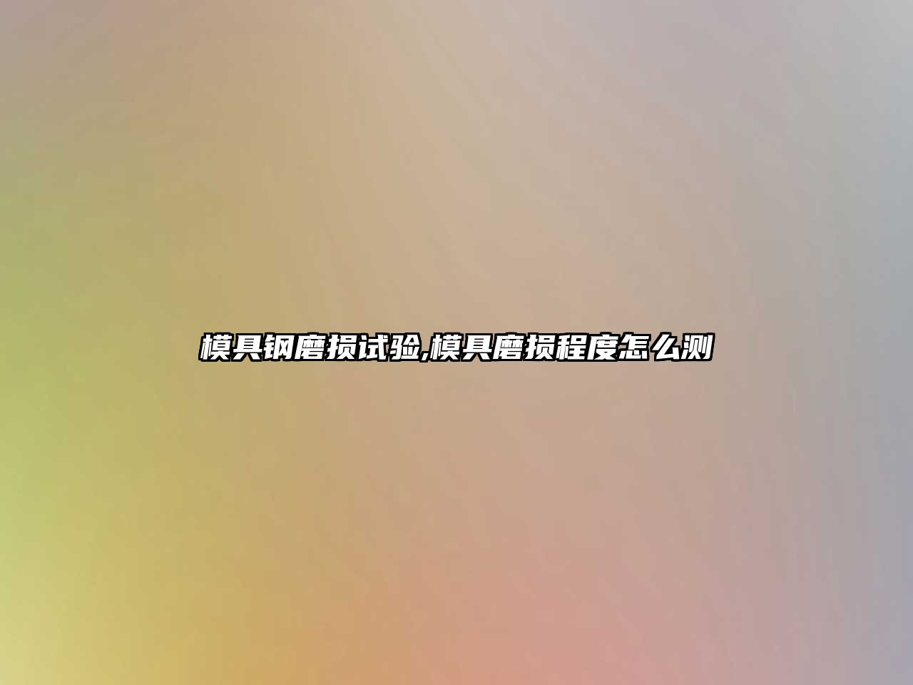 模具鋼磨損試驗(yàn),模具磨損程度怎么測(cè)