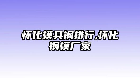 懷化模具鋼排行,懷化鋼模廠家