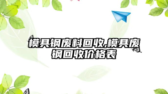 模具鋼廢料回收,模具廢鋼回收價(jià)格表