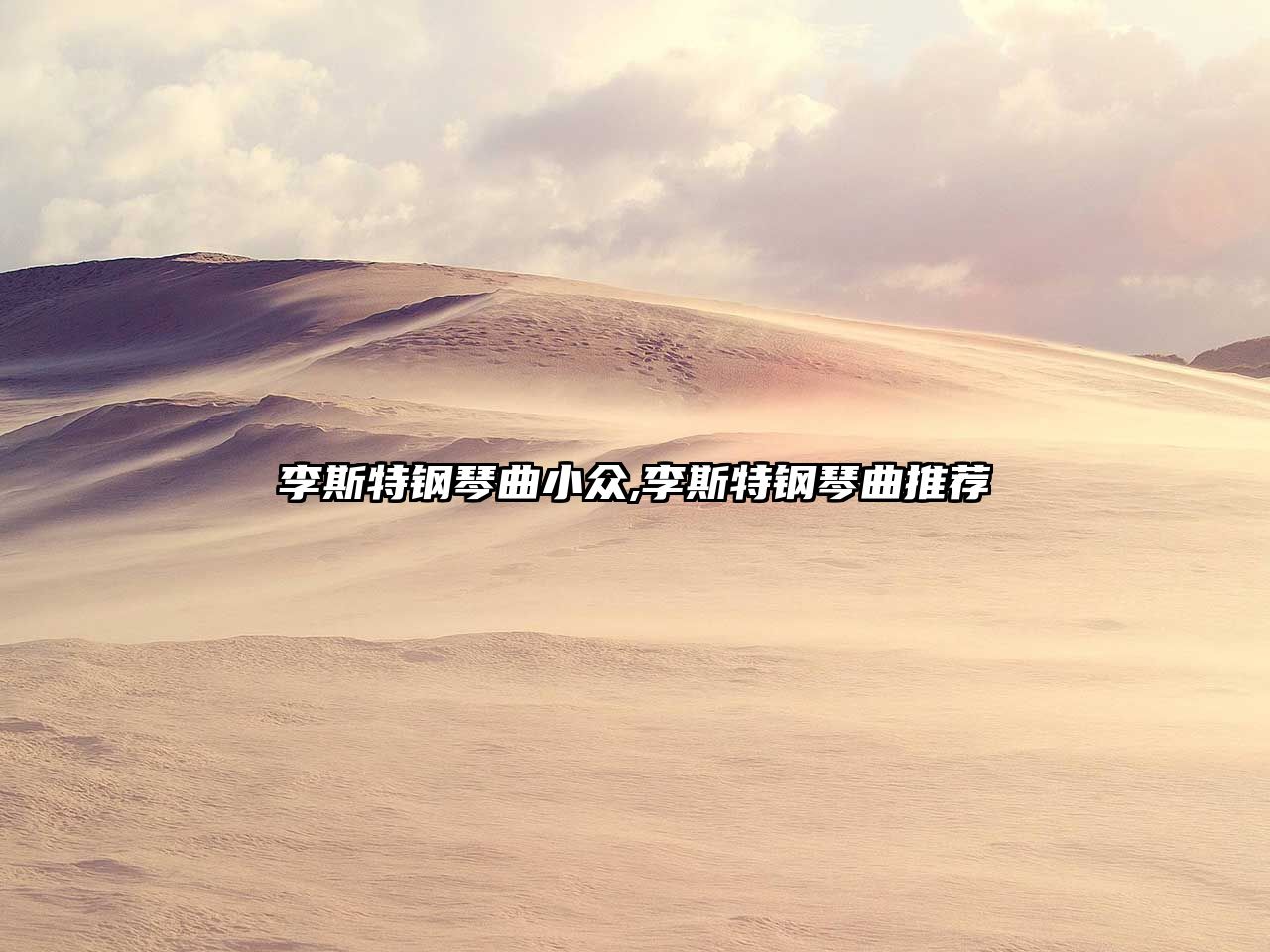 李斯特鋼琴曲小眾,李斯特鋼琴曲推薦