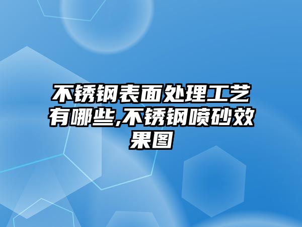 不銹鋼表面處理工藝有哪些,不銹鋼噴砂效果圖