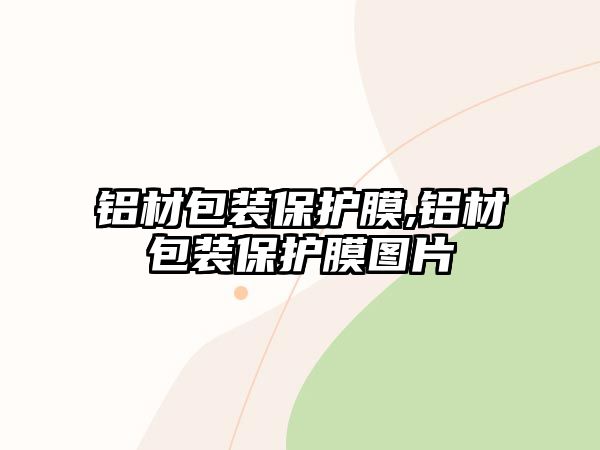 鋁材包裝保護膜,鋁材包裝保護膜圖片