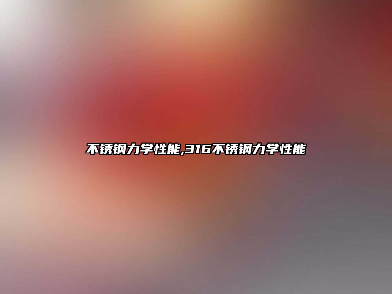 不銹鋼力學性能,316不銹鋼力學性能