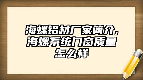 海螺鋁材廠家簡(jiǎn)介,海螺系統(tǒng)門窗質(zhì)量怎么樣