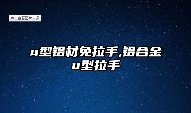 u型鋁材免拉手,鋁合金u型拉手