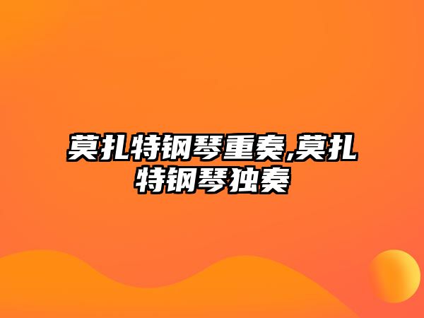 莫扎特鋼琴重奏,莫扎特鋼琴獨(dú)奏