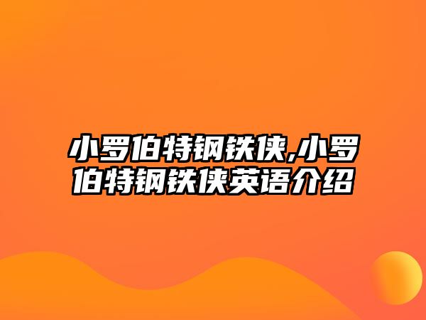 小羅伯特鋼鐵俠,小羅伯特鋼鐵俠英語(yǔ)介紹