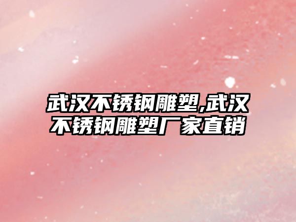 武漢不銹鋼雕塑,武漢不銹鋼雕塑廠家直銷