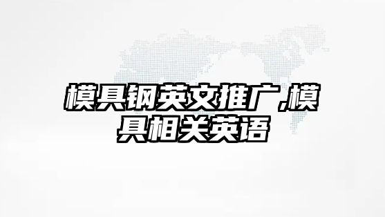 模具鋼英文推廣,模具相關英語