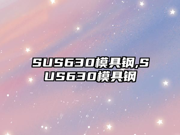 SUS630模具鋼,SUS630模具鋼