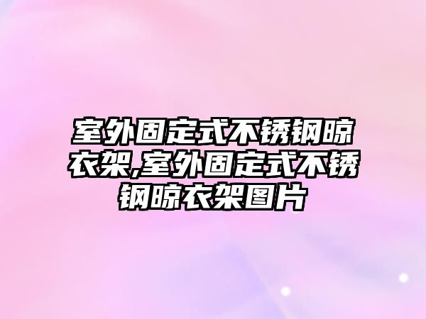 室外固定式不銹鋼晾衣架,室外固定式不銹鋼晾衣架圖片