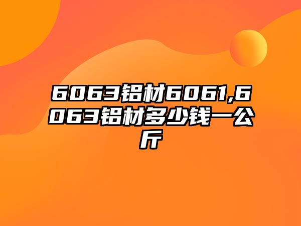 6063鋁材6061,6063鋁材多少錢一公斤