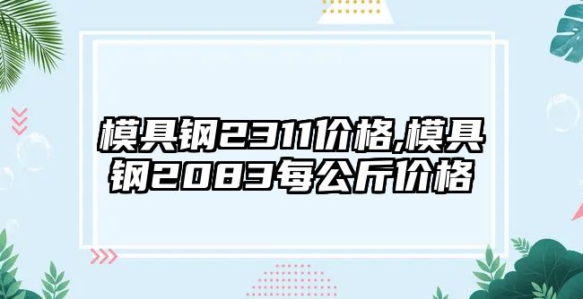 模具鋼2311價(jià)格,模具鋼2083每公斤價(jià)格