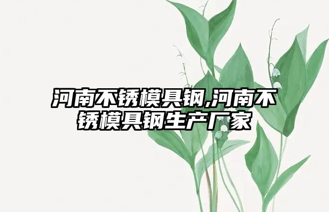 河南不銹模具鋼,河南不銹模具鋼生產(chǎn)廠家