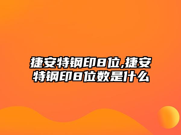 捷安特鋼印8位,捷安特鋼印8位數(shù)是什么