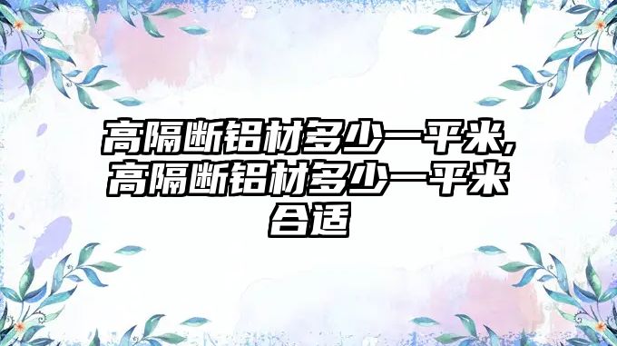 高隔斷鋁材多少一平米,高隔斷鋁材多少一平米合適