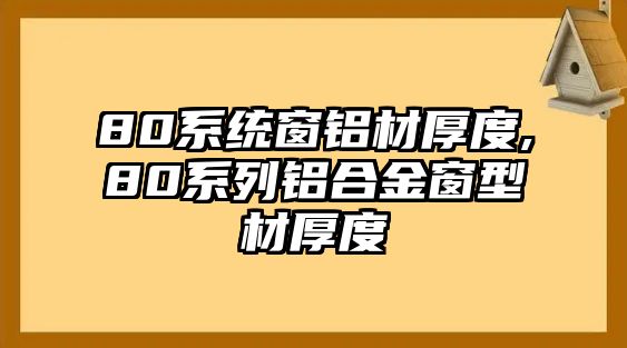 80系統(tǒng)窗鋁材厚度,80系列鋁合金窗型材厚度