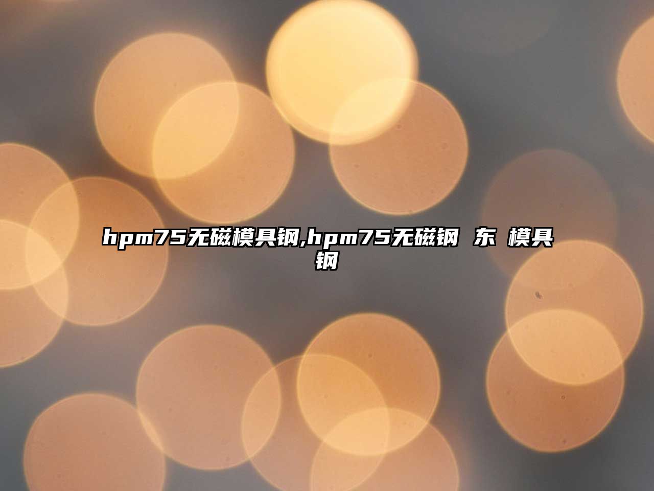 hpm75無磁模具鋼,hpm75無磁鋼 東锜模具鋼