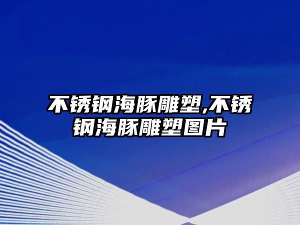 不銹鋼海豚雕塑,不銹鋼海豚雕塑圖片