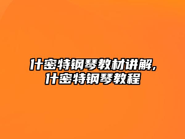 什密特鋼琴教材講解,什密特鋼琴教程