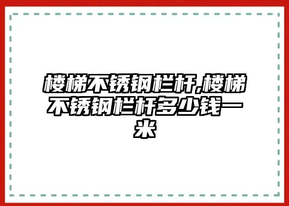 樓梯不銹鋼欄桿,樓梯不銹鋼欄桿多少錢一米