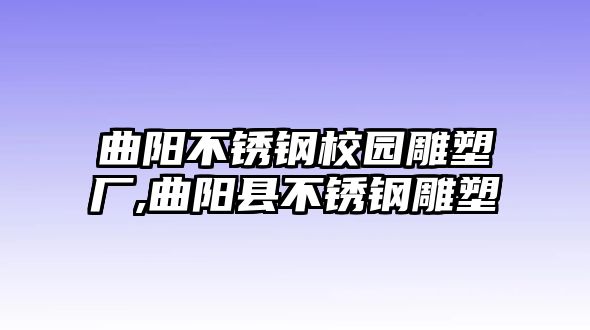 曲陽不銹鋼校園雕塑廠,曲陽縣不銹鋼雕塑