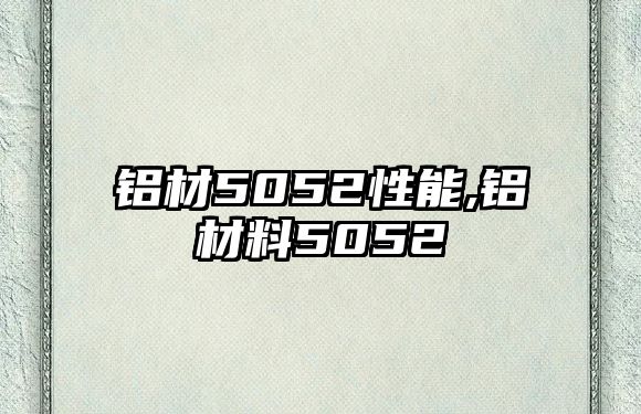 鋁材5052性能,鋁材料5052