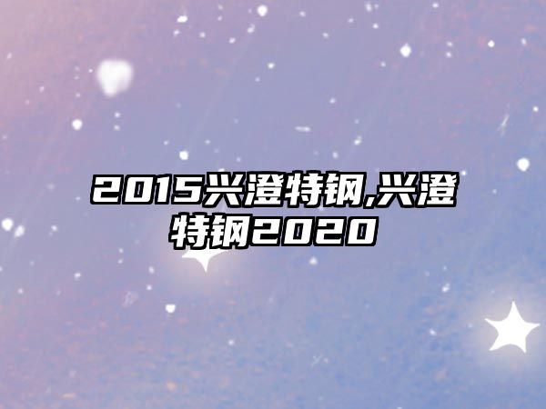 2015興澄特鋼,興澄特鋼2020