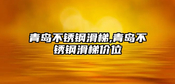 青島不銹鋼滑梯,青島不銹鋼滑梯價(jià)位