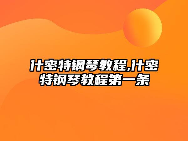 什密特鋼琴教程,什密特鋼琴教程第一條