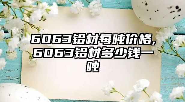 6063鋁材每噸價格,6063鋁材多少錢一噸