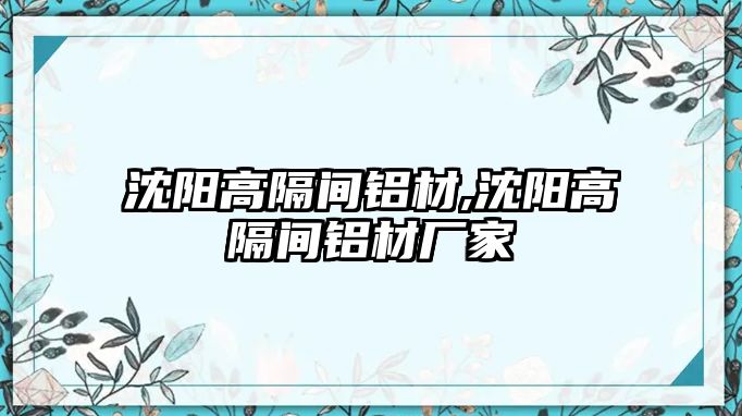 沈陽高隔間鋁材,沈陽高隔間鋁材廠家