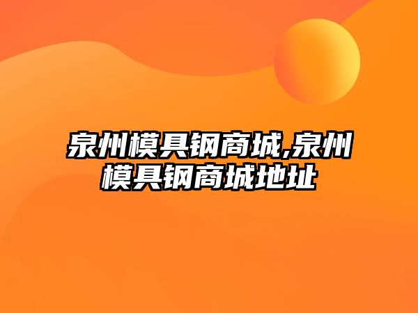 泉州模具鋼商城,泉州模具鋼商城地址