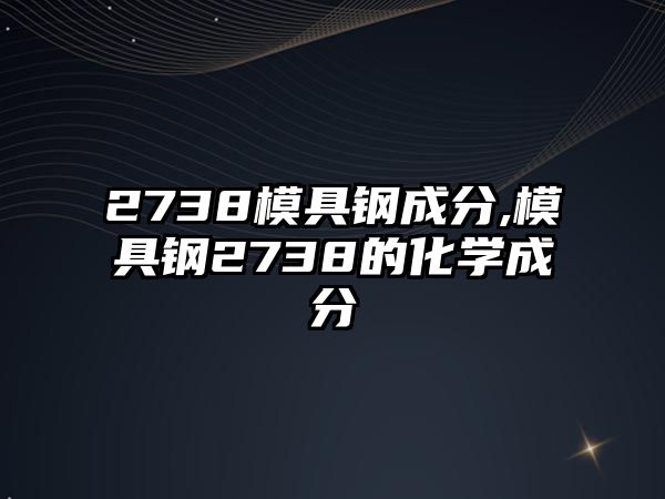 2738模具鋼成分,模具鋼2738的化學(xué)成分