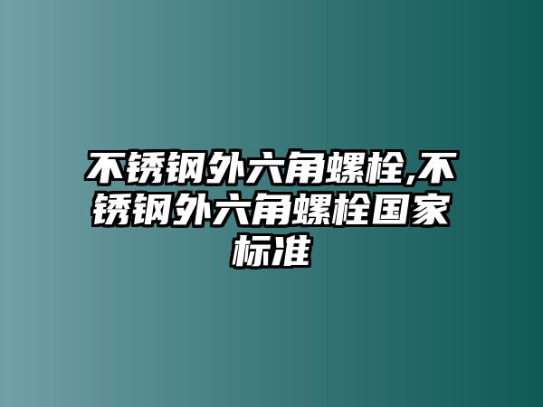 不銹鋼外六角螺栓,不銹鋼外六角螺栓國家標準