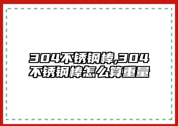 304不銹鋼棒,304不銹鋼棒怎么算重量