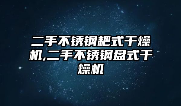 二手不銹鋼耙式干燥機,二手不銹鋼盤式干燥機