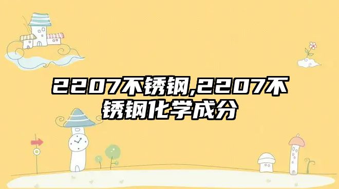 2207不銹鋼,2207不銹鋼化學(xué)成分